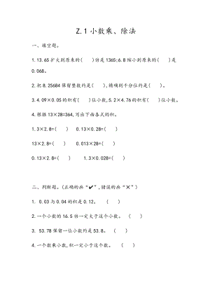 z.1 小数乘、除法.docx