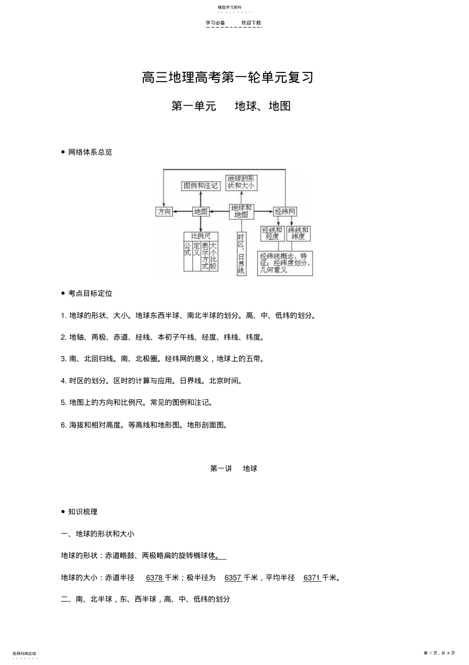 2022年高中地理教案地球地图 .pdf_第1页