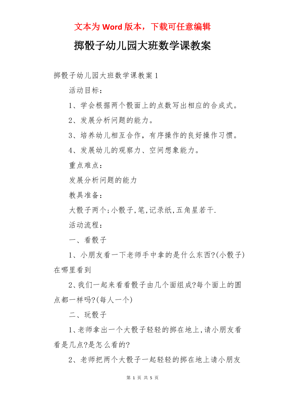 掷骰子幼儿园大班数学课教案.docx_第1页