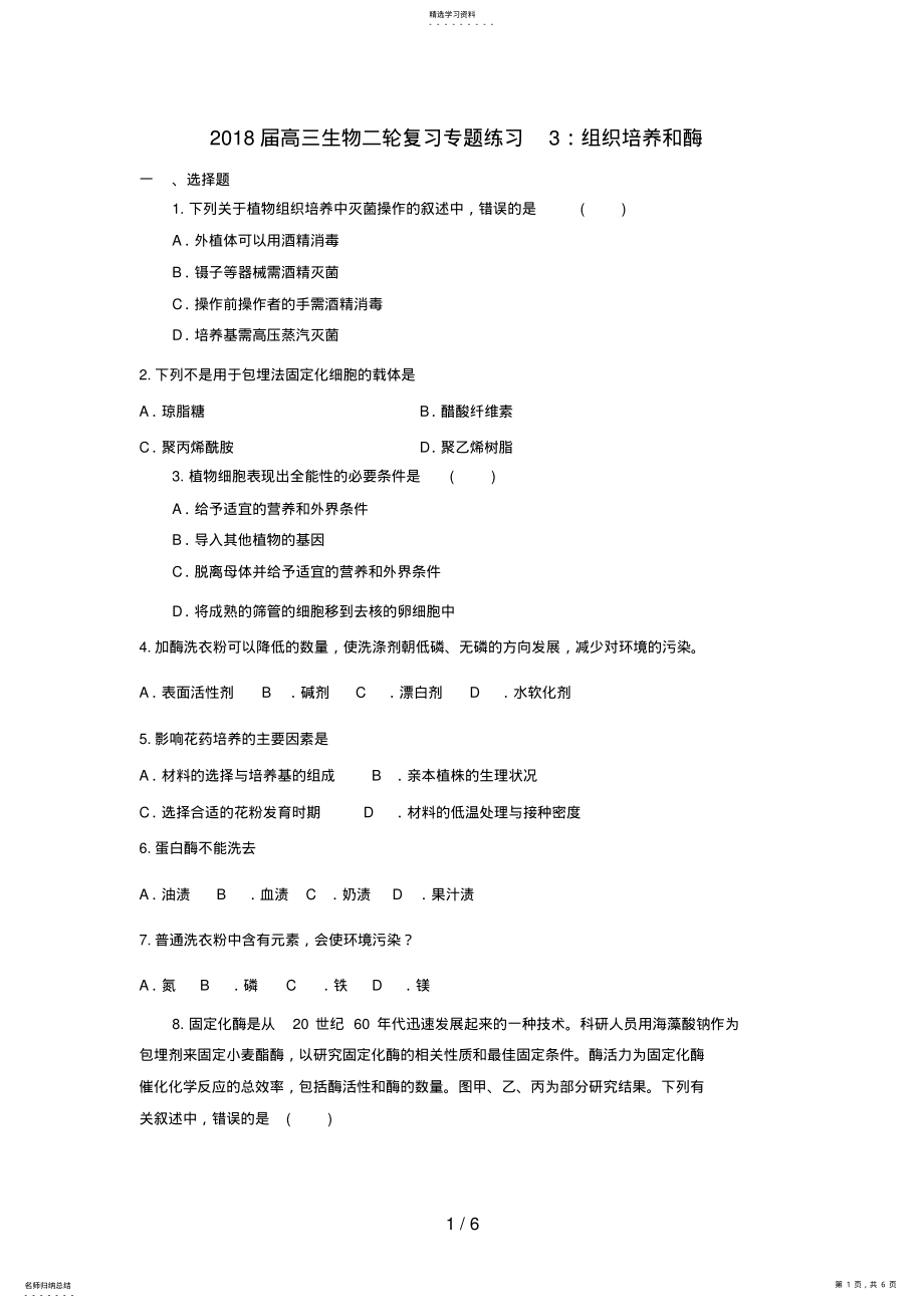 2022年高三生物二轮复习专题练习3：组织培养和酶 .pdf_第1页