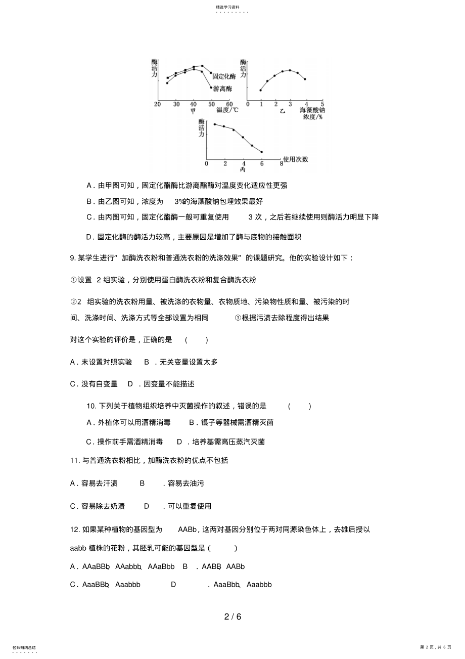 2022年高三生物二轮复习专题练习3：组织培养和酶 .pdf_第2页