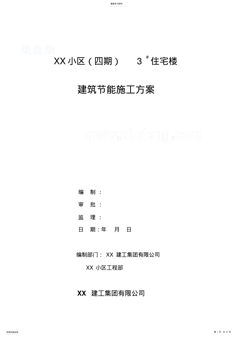 2022年高层住宅建筑节能施工技术方案 .pdf_第1页