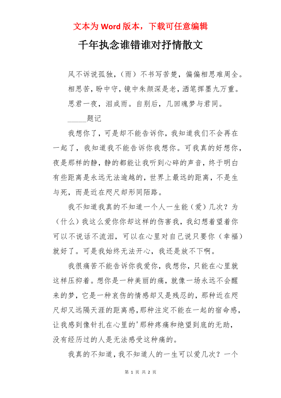 千年执念谁错谁对抒情散文.docx_第1页