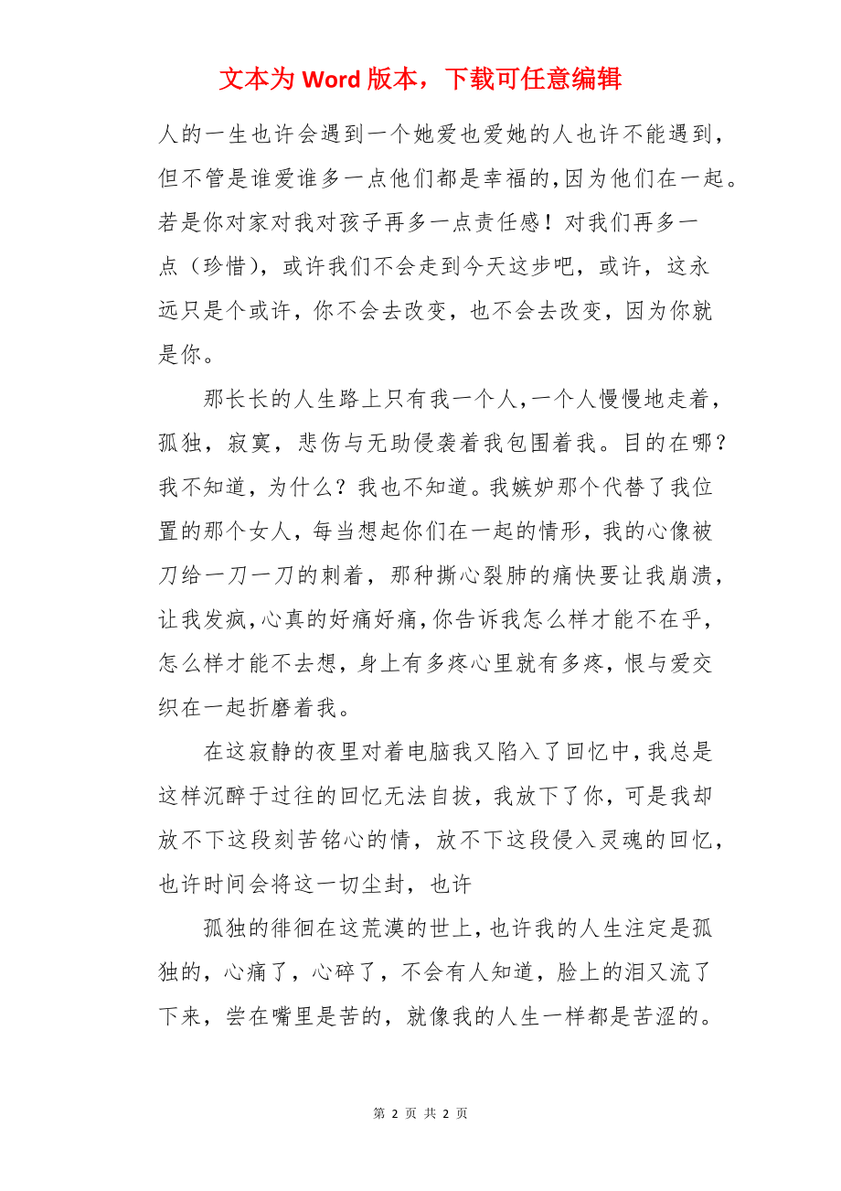 千年执念谁错谁对抒情散文.docx_第2页