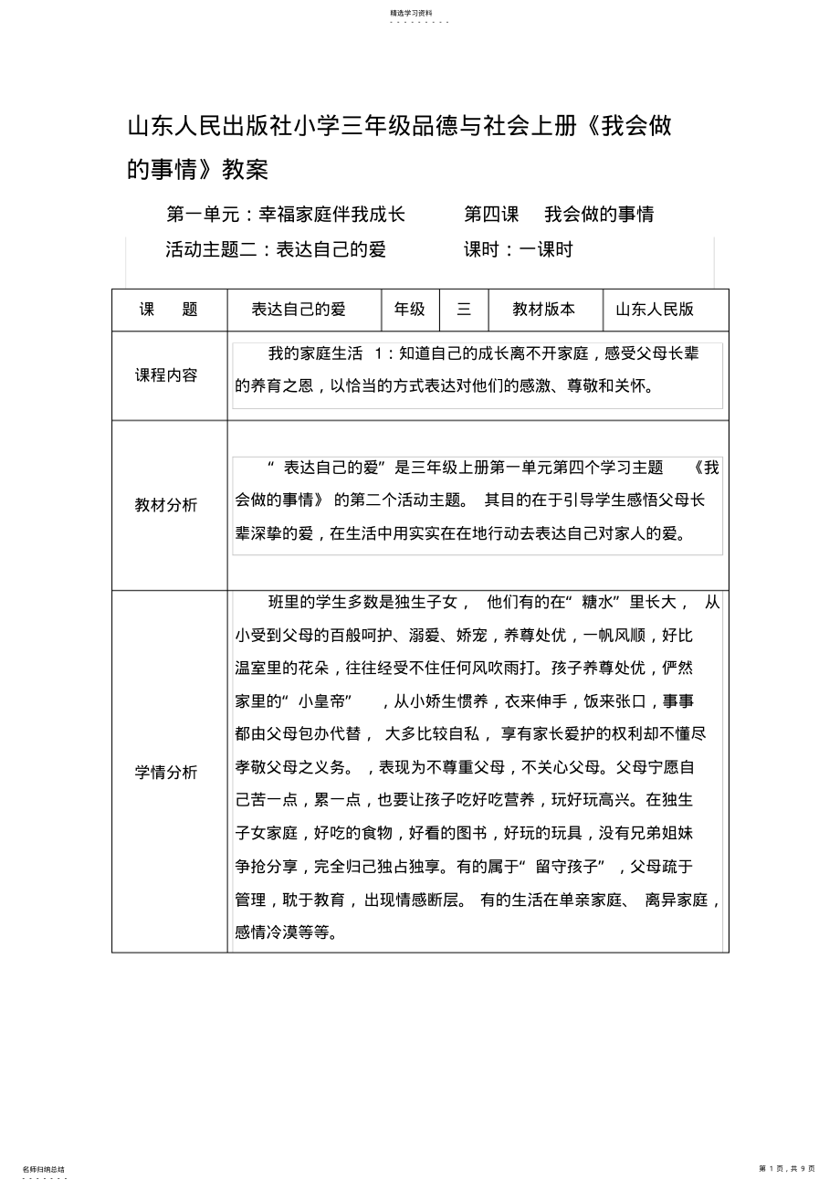 2022年山东人民出版社小学三年级品德与社会上册《我会做的事情》教案 .pdf_第1页