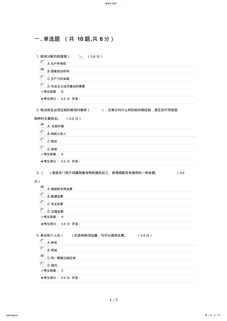 2022年成都电大《财税法规专题》形成性考核二参考答案88 .pdf_第1页