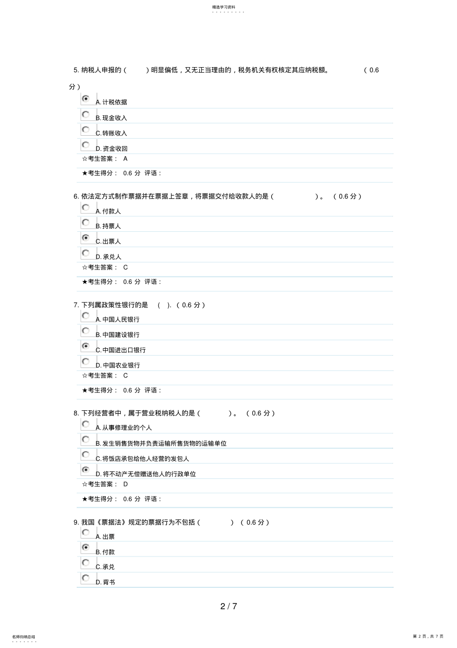 2022年成都电大《财税法规专题》形成性考核二参考答案88 .pdf_第2页