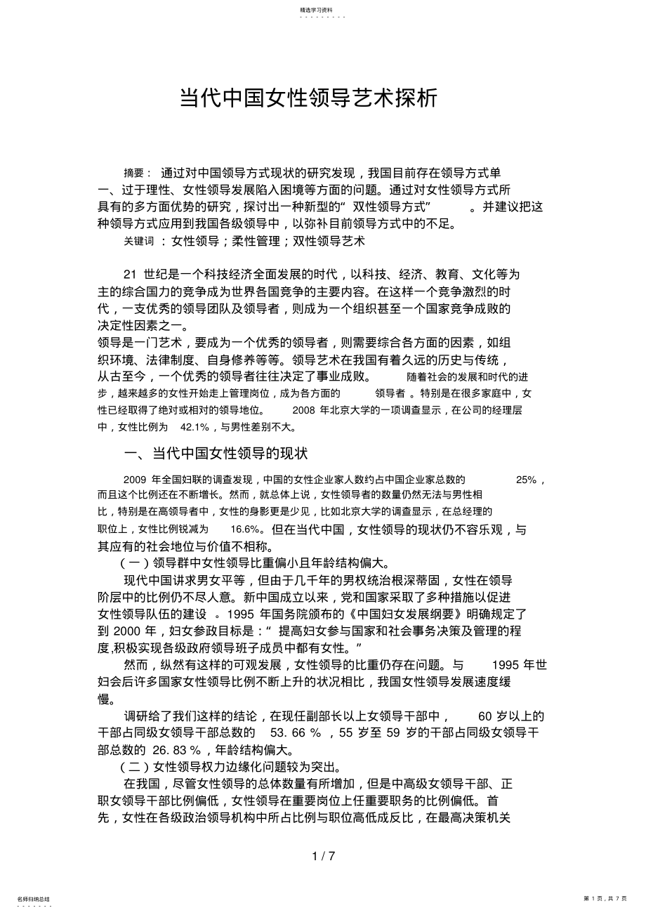 2022年当代中国女性领导艺术的探析 .pdf_第1页