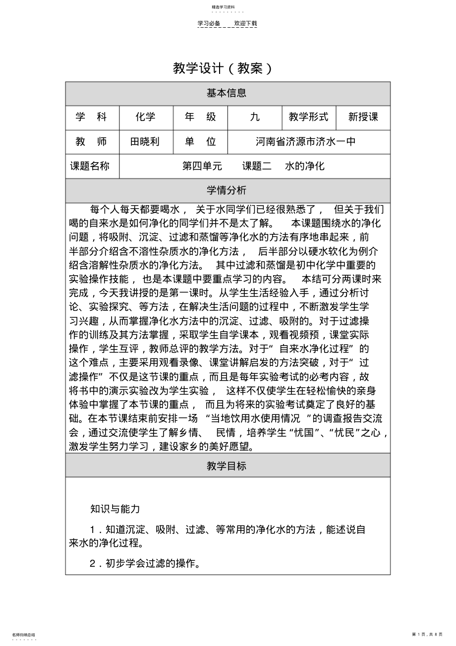 2022年教学设计《水的净化》 .pdf_第1页