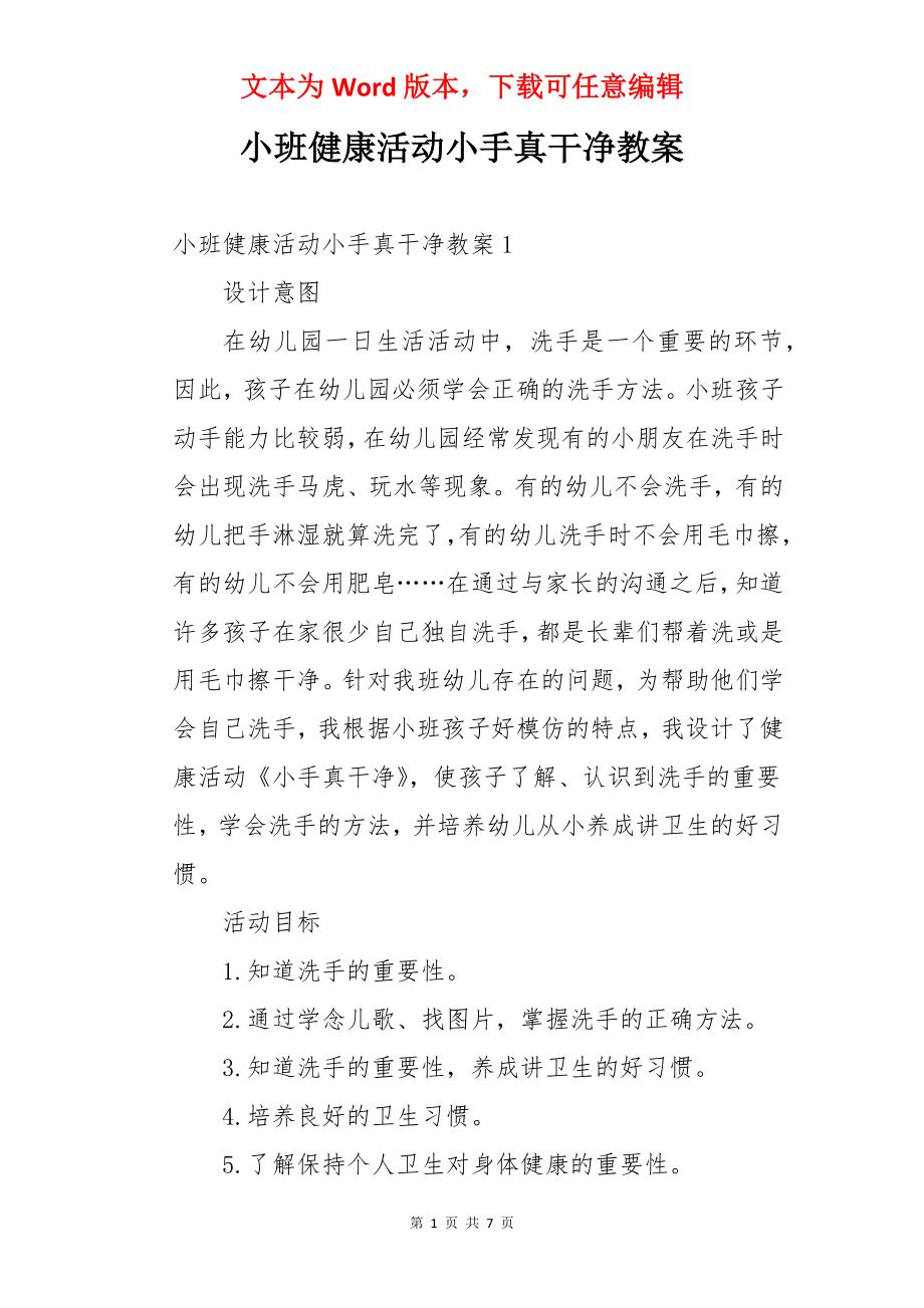 小班健康活动小手真干净教案.docx_第1页