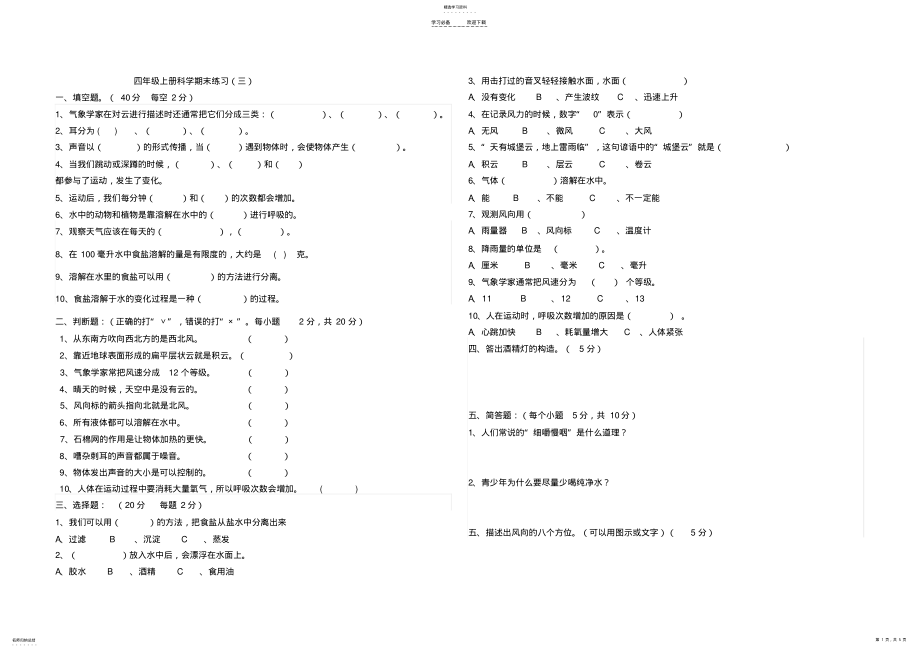 2022年教科版四年级上册科学期末综合练习试卷 .pdf_第1页