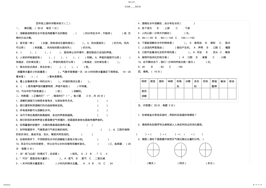 2022年教科版四年级上册科学期末综合练习试卷 .pdf_第2页