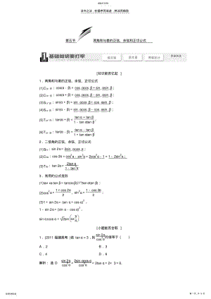 2022年高中数学两角和与差的正弦余弦和正切公式 .pdf