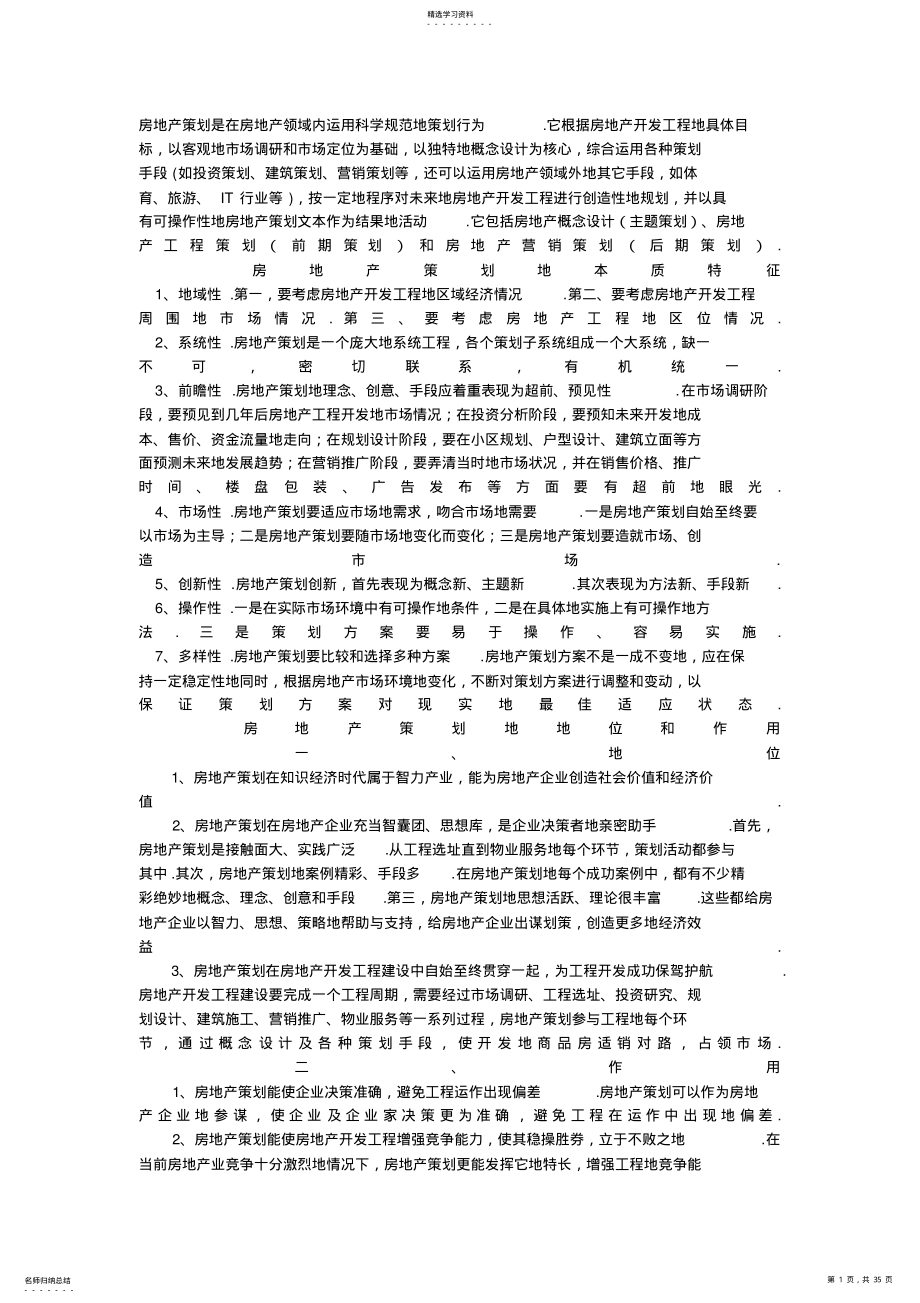 2022年房地产策划笔记 .pdf_第1页