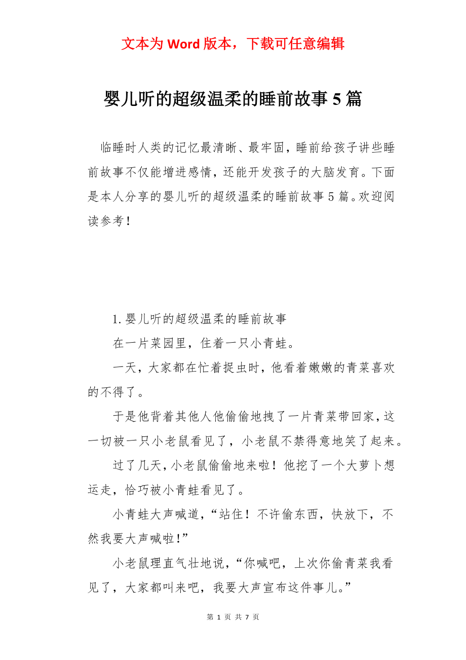 婴儿听的超级温柔的睡前故事5篇.docx_第1页