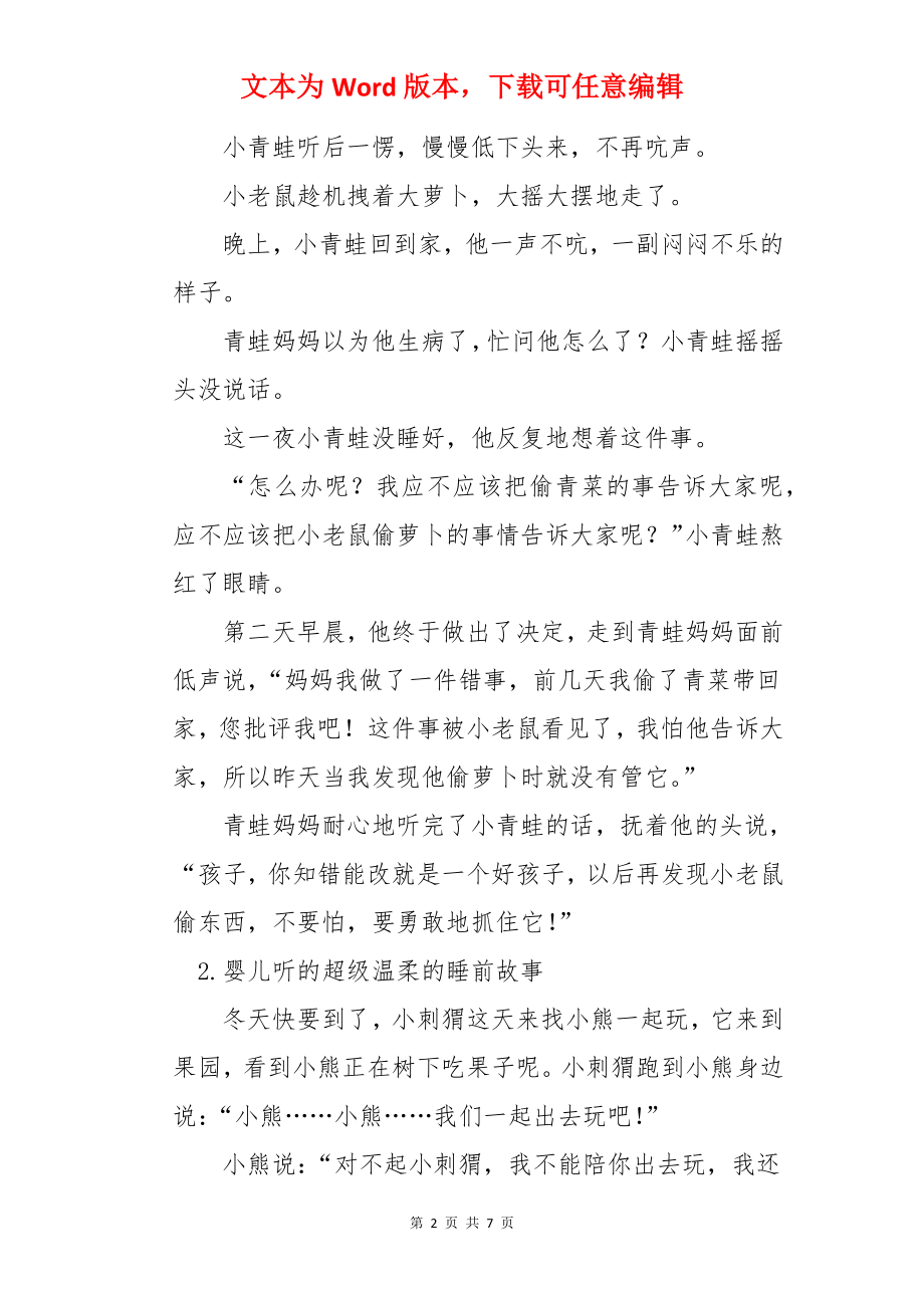 婴儿听的超级温柔的睡前故事5篇.docx_第2页