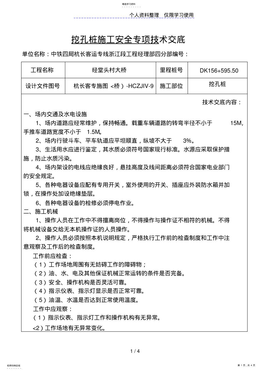 2022年挖孔桩施工安全专项技术交底 .pdf_第1页