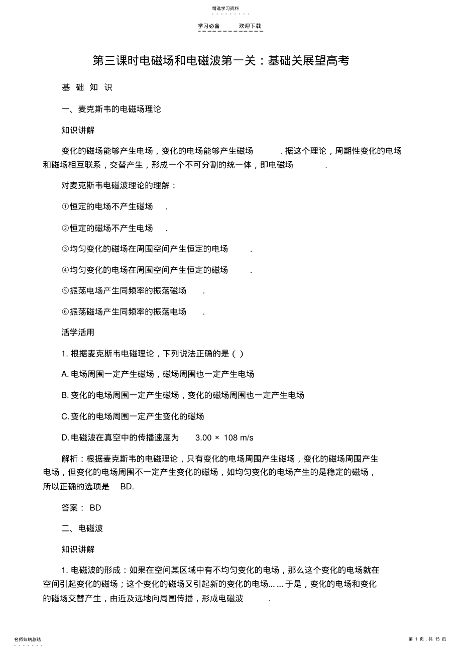 2022年高考物理电磁场电磁波章末复习教案新人教版 .pdf_第1页