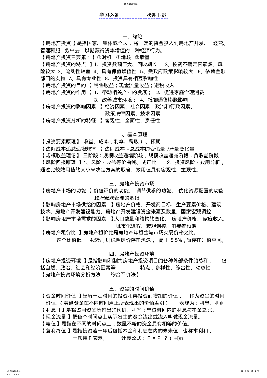 2022年房地产投资分析复习知识点 .pdf_第1页