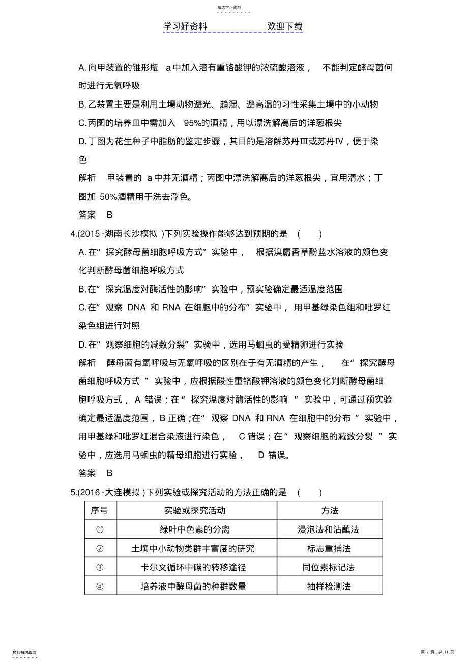 2022年高考生物一轮复习模拟题专题实验与探究 .pdf_第2页