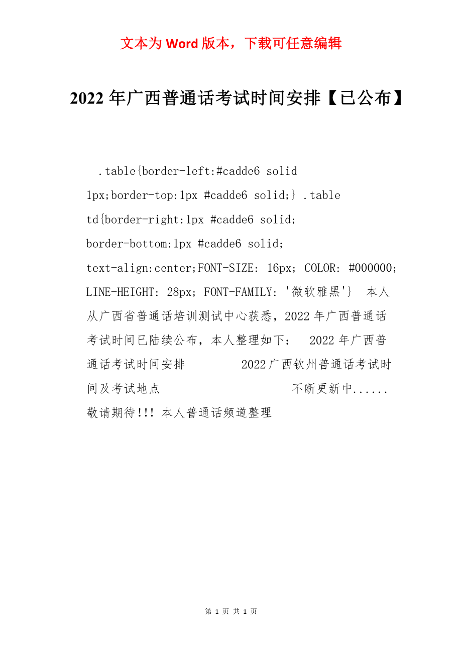 2022年广西普通话考试时间安排【已公布】.docx_第1页