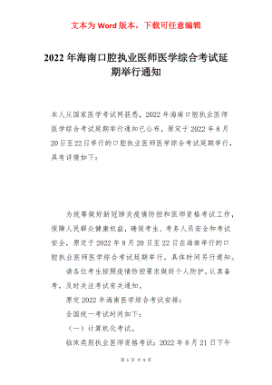 2022年海南口腔执业医师医学综合考试延期举行通知.docx