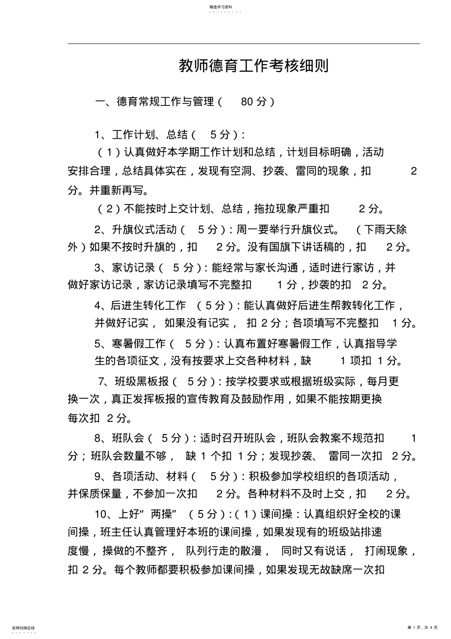 2022年教师德育工作考核细则 .pdf_第1页