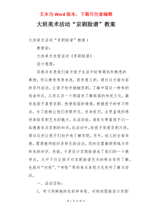 大班美术活动“京剧脸谱”教案.docx