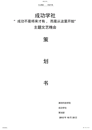 2022年成功学社文艺汇演晚会活动策划书 .pdf