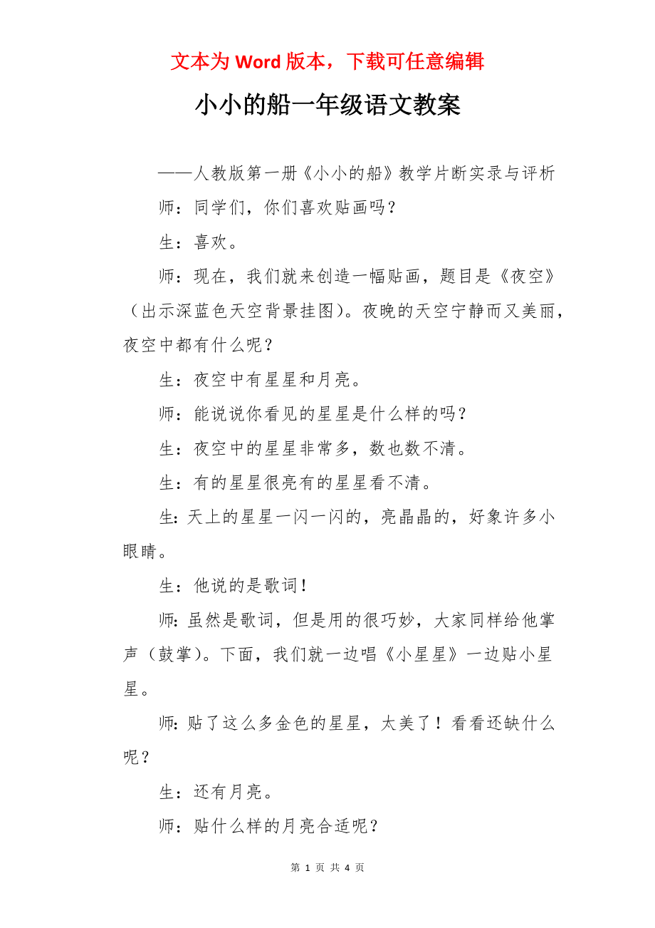 小小的船一年级语文教案.docx_第1页