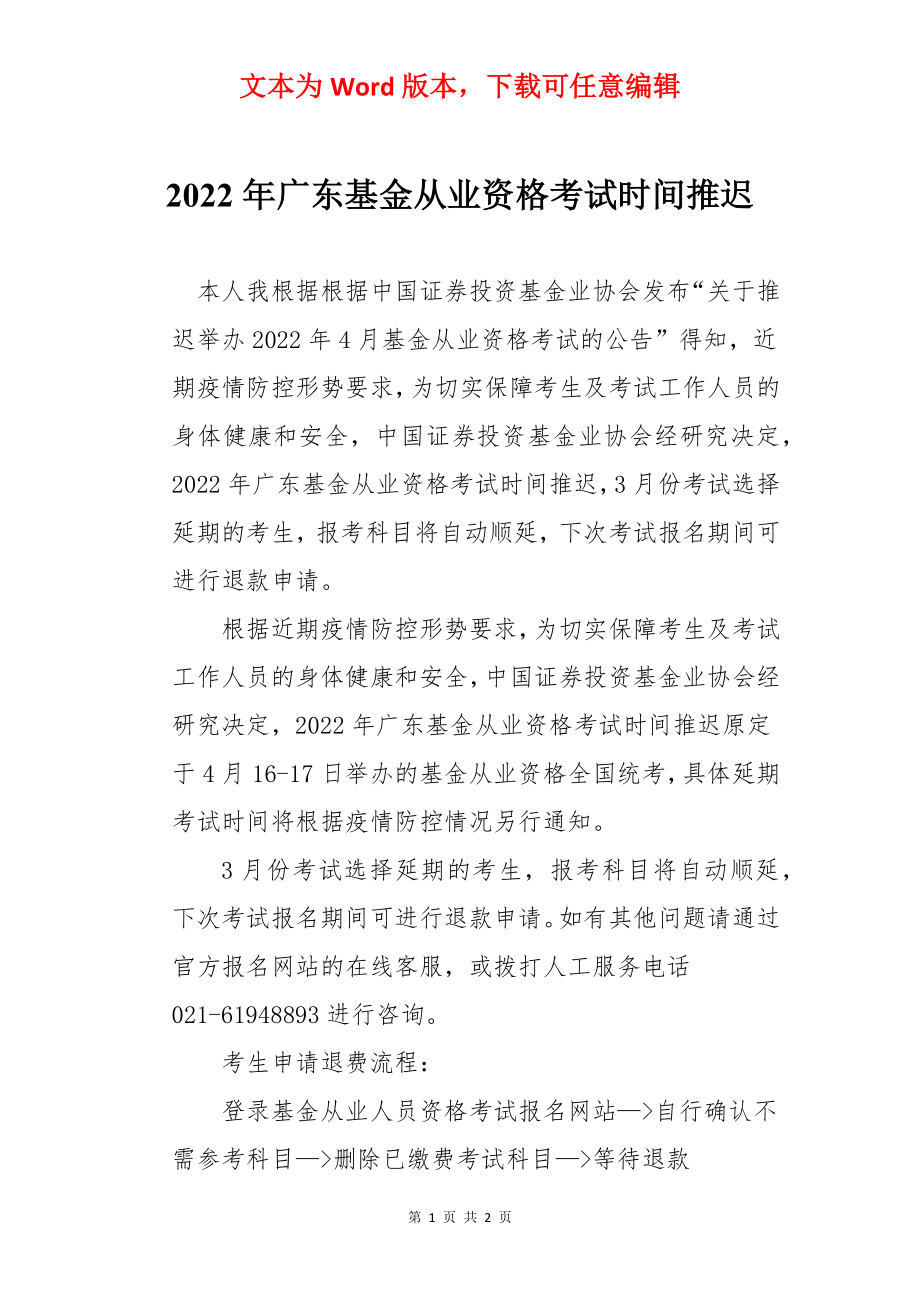 2022年广东基金从业资格考试时间推迟.docx_第1页