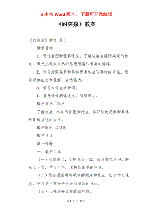 《趵突泉》教案.docx