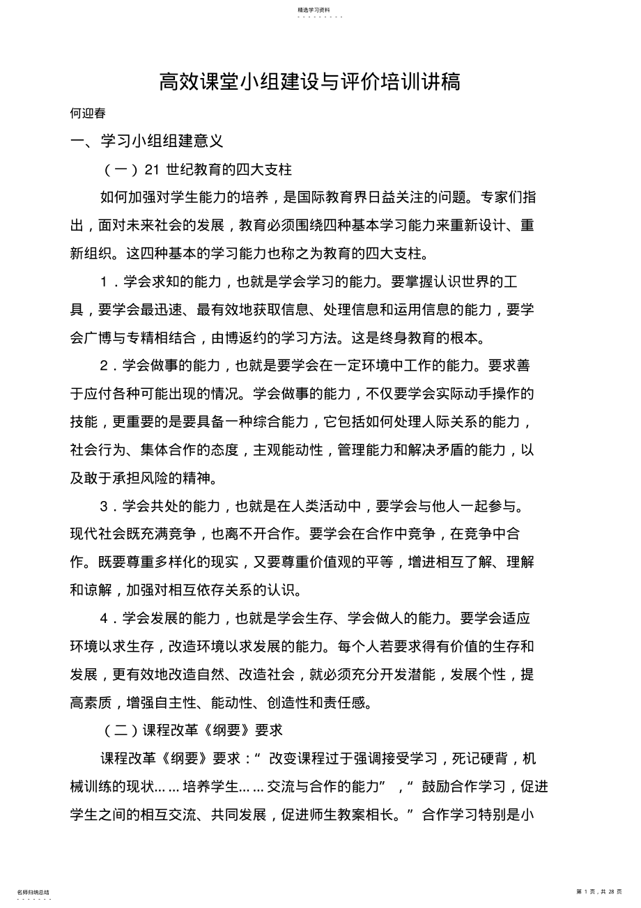 2022年高效课堂小组建设与评价讲稿 .pdf_第1页