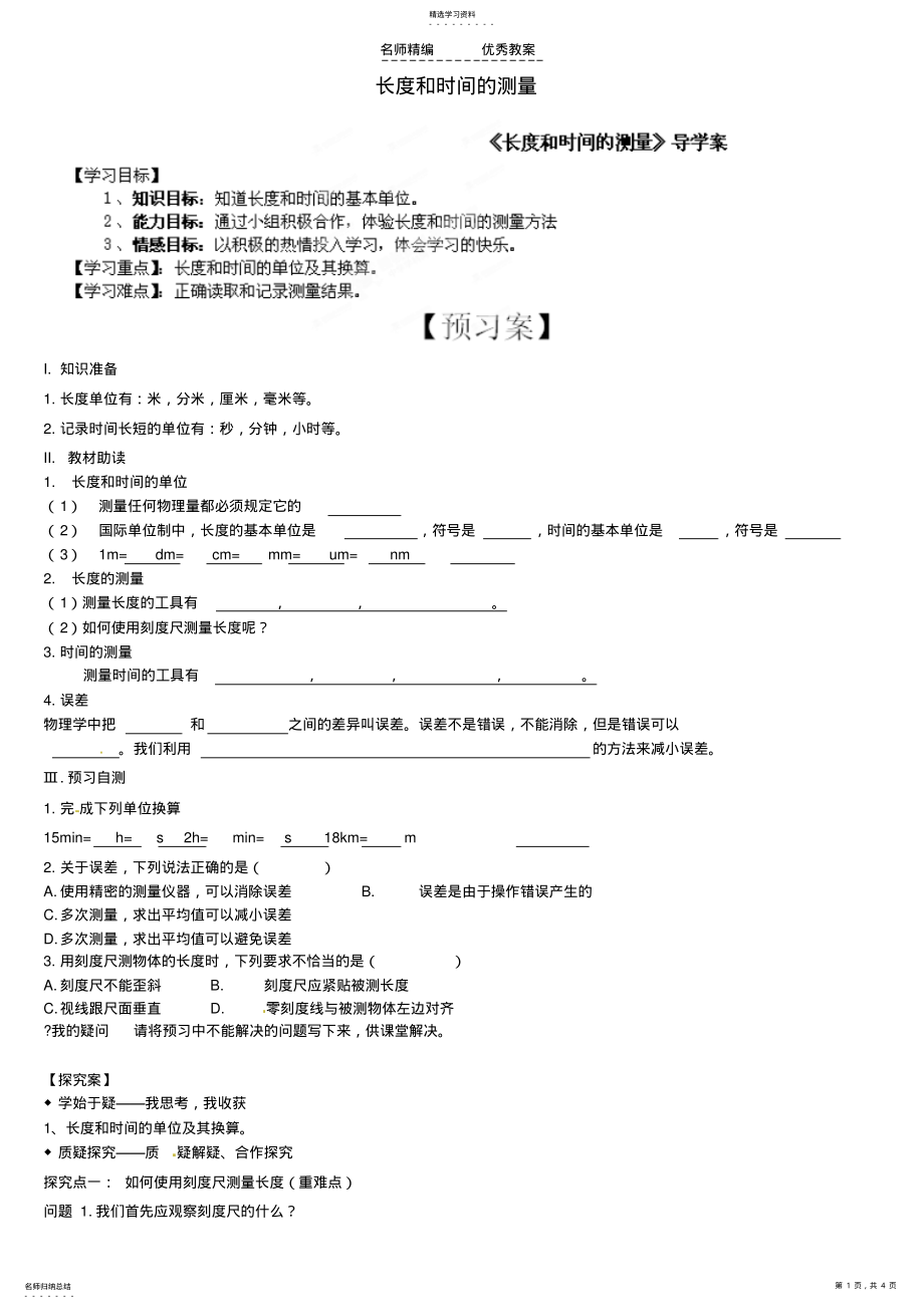 2022年黑龙江省绥化市第九中学八年级物理上册长度和时间的测量导学案 .pdf_第1页