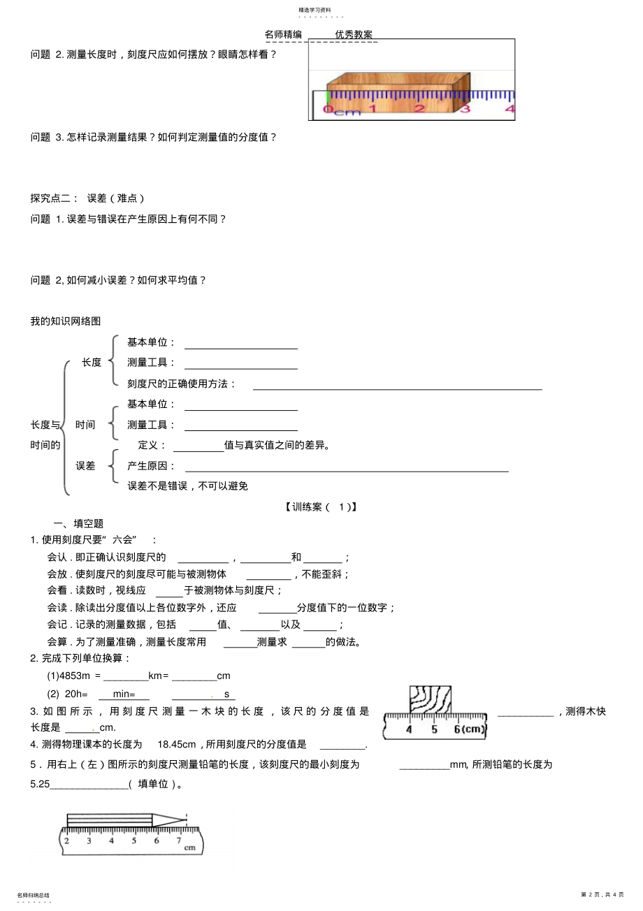 2022年黑龙江省绥化市第九中学八年级物理上册长度和时间的测量导学案 .pdf_第2页