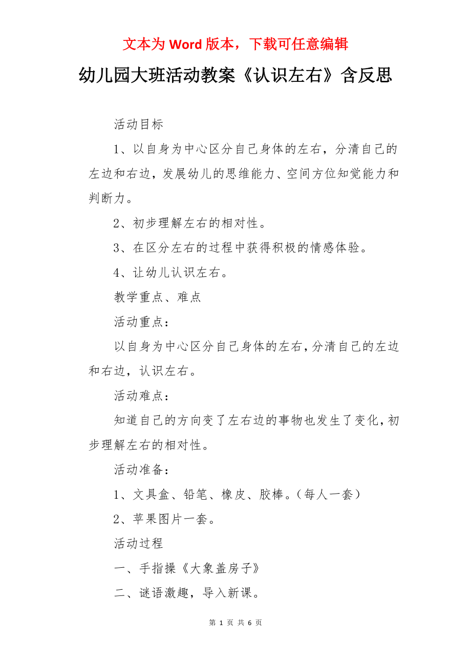 幼儿园大班活动教案《认识左右》含反思.docx_第1页