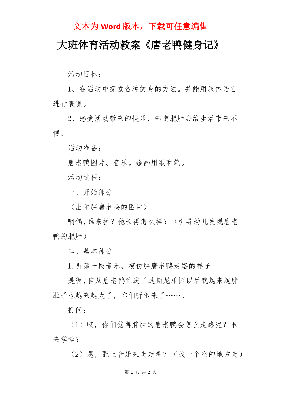 大班体育活动教案《唐老鸭健身记》.docx_第1页