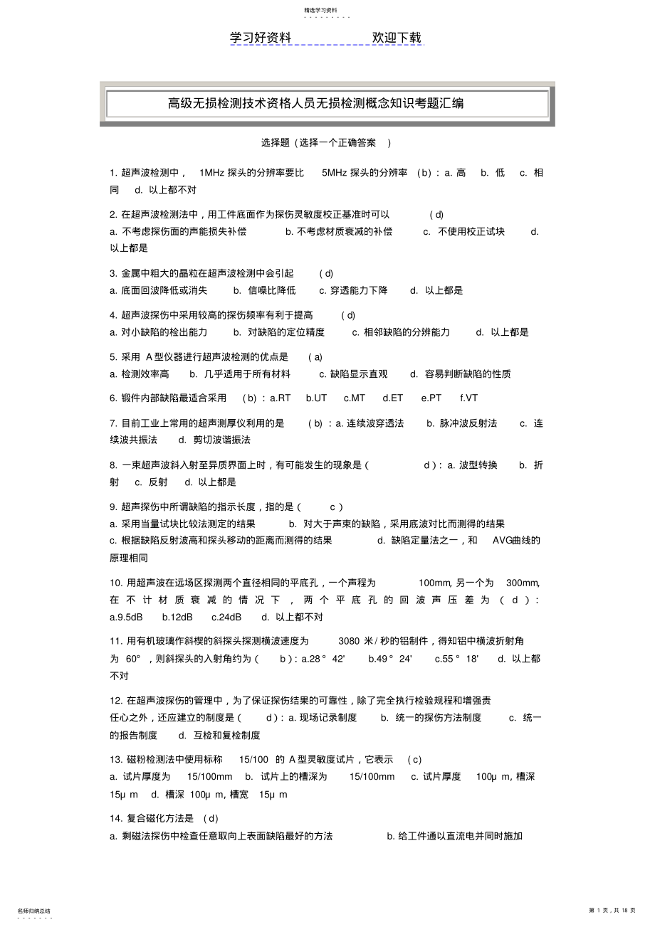 2022年高级无损检测技术资格人员无损检测概念知识考题汇编 .pdf_第1页