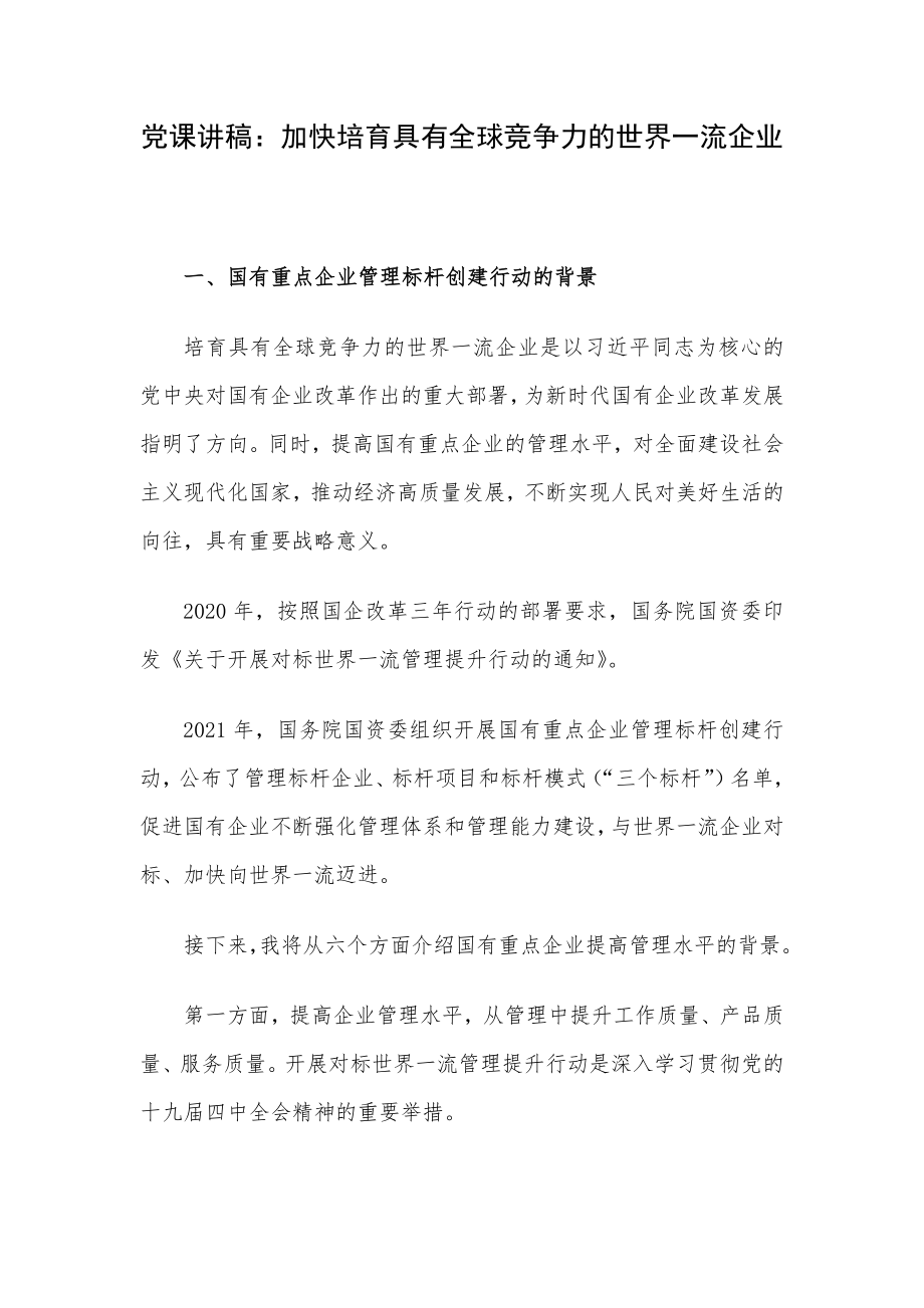 党课讲稿：加快培育具有全球竞争力的世界一流企业.docx_第1页