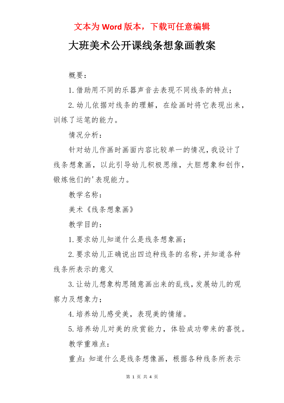 大班美术公开课线条想象画教案.docx_第1页