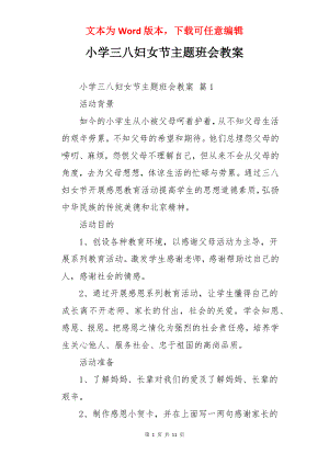 小学三八妇女节主题班会教案.docx