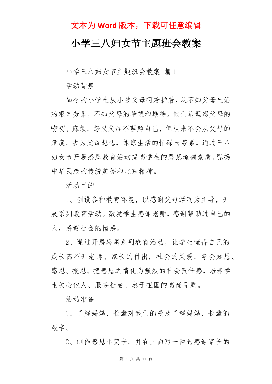 小学三八妇女节主题班会教案.docx_第1页