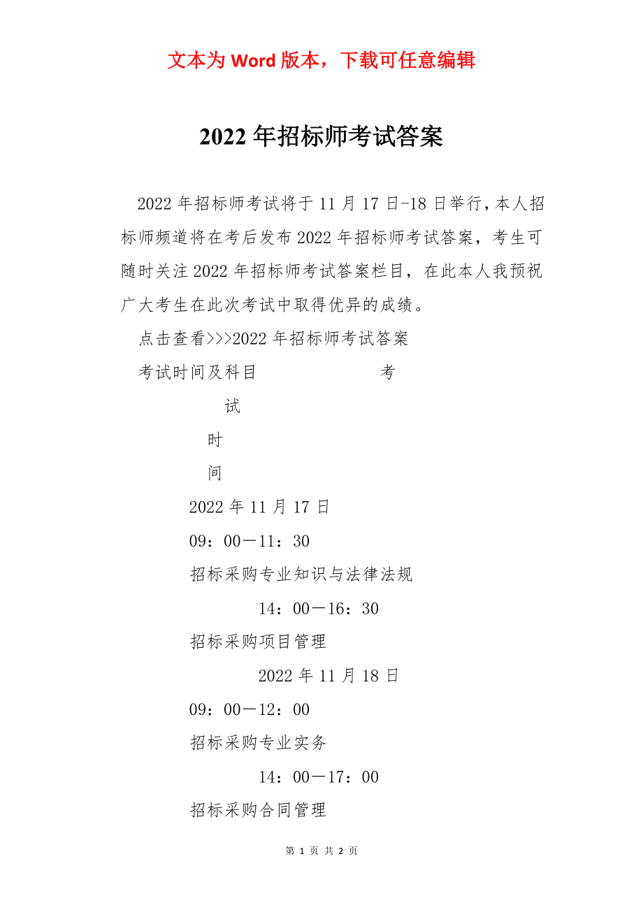 2022年招标师考试答案.docx_第1页