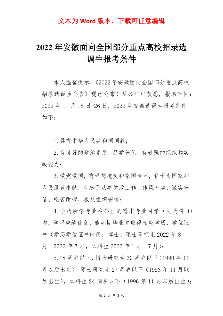 2022年安徽面向全国部分重点高校招录选调生报考条件.docx_第1页