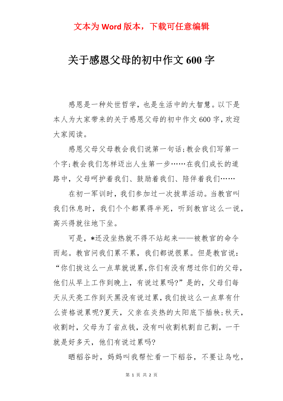 关于感恩父母的初中作文600字.docx_第1页