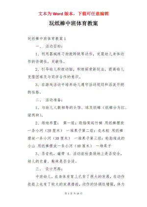 玩纸棒中班体育教案.docx