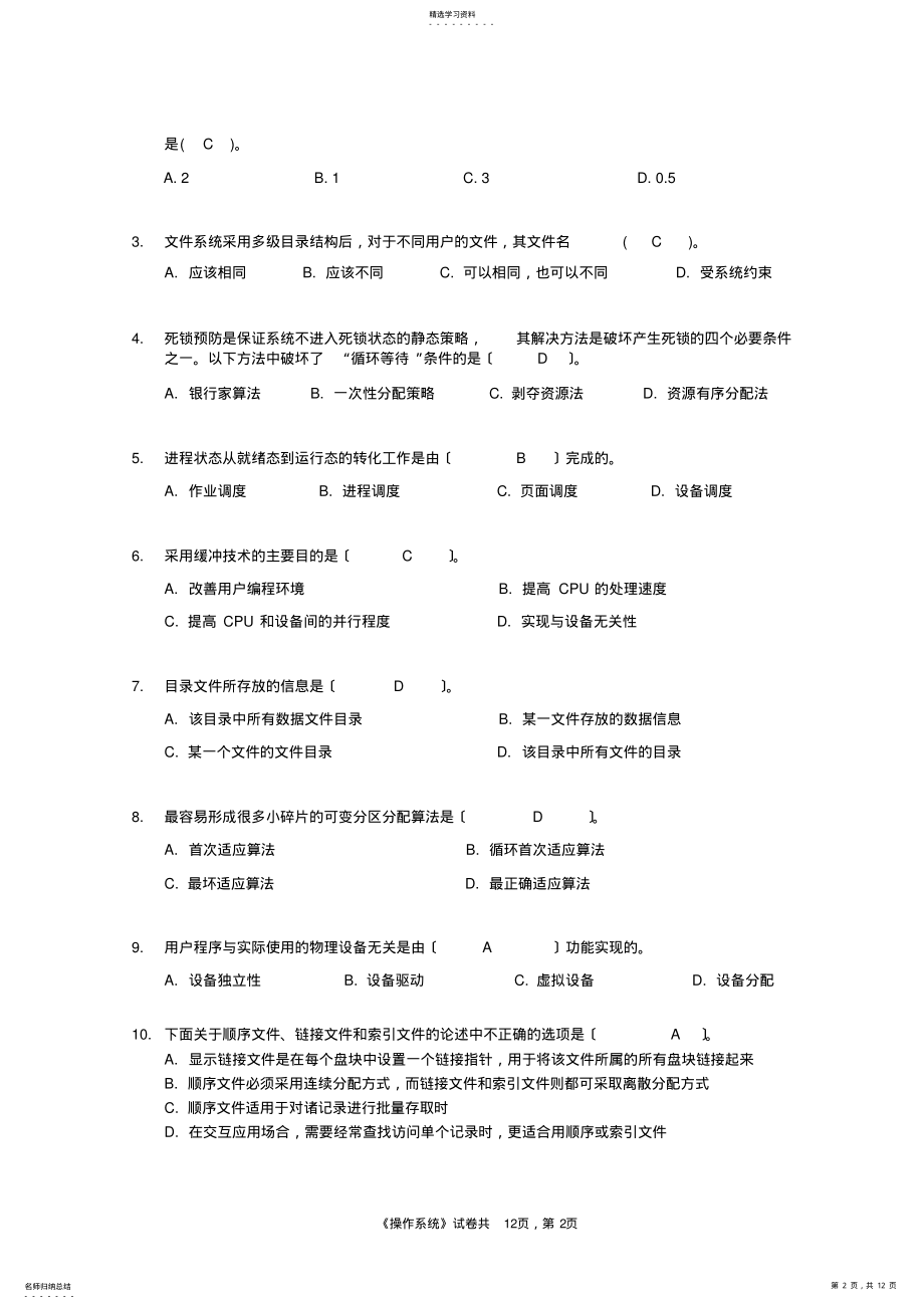 2022年操作系统期末试题及答案 .pdf_第2页