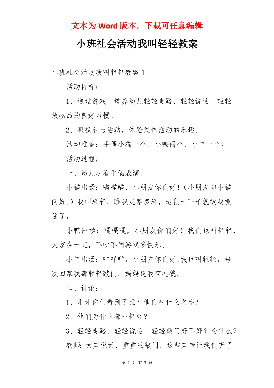 小班社会活动我叫轻轻教案.docx_第1页