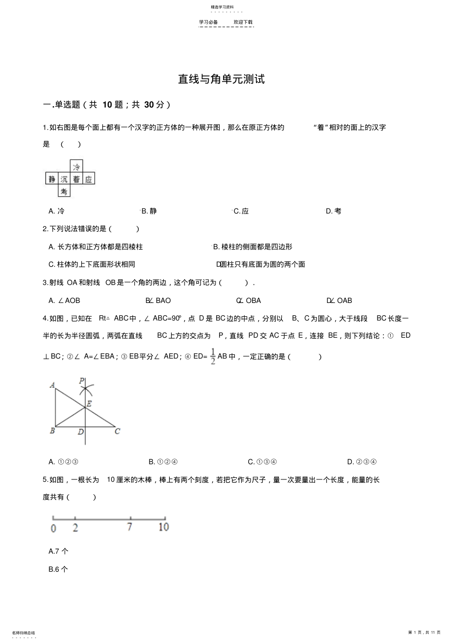 2022年数学七年级上册《第四章直线与角》单元测试卷 .pdf_第1页