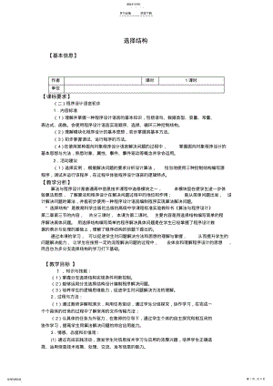 2022年高中信息技术算法与程序设计选择结构教案教科版 .pdf